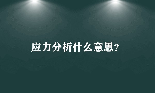 应力分析什么意思？
