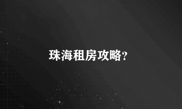 珠海租房攻略？