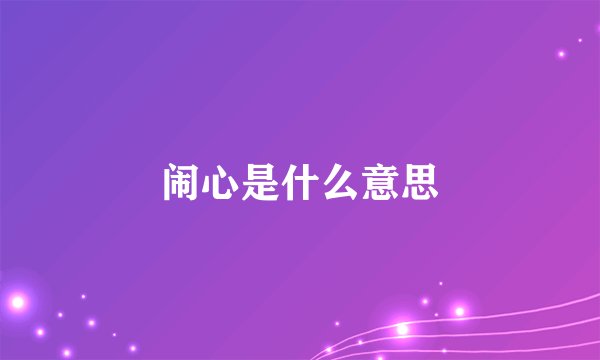 闹心是什么意思