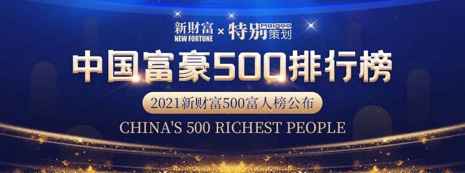 2021新财富500富人榜公布 2021年中国富豪500排行榜一览