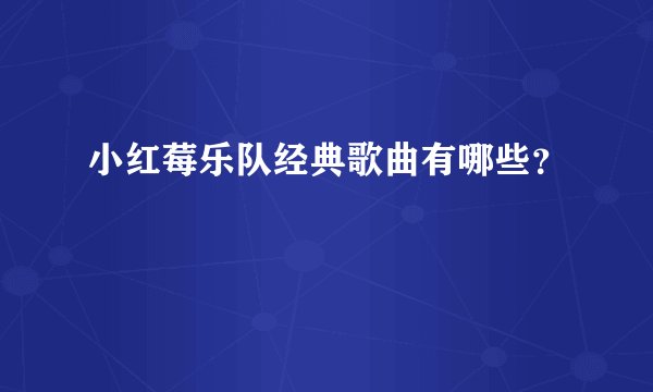 小红莓乐队经典歌曲有哪些？