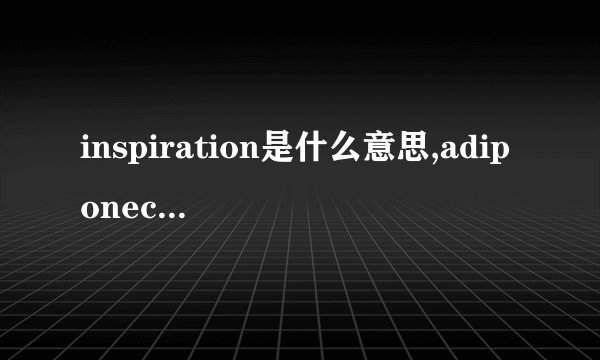 inspiration是什么意思,adiponectin是什么意思