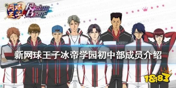 《新网球王子》冰帝学园初中部成员有哪些 冰帝学园初中部成员介绍