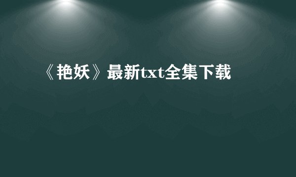 《艳妖》最新txt全集下载