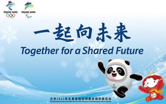 2022冬奥会主题口号是什么？