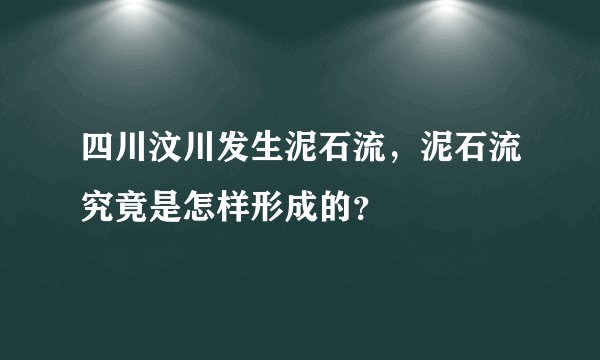 四川汶川发生泥石流，泥石流究竟是怎样形成的？