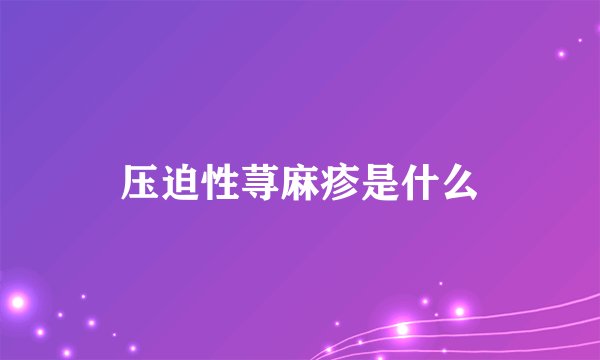 压迫性荨麻疹是什么