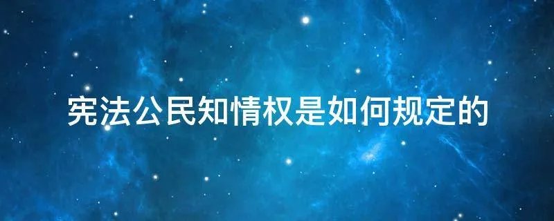 宪法公民知情权是如何规定的