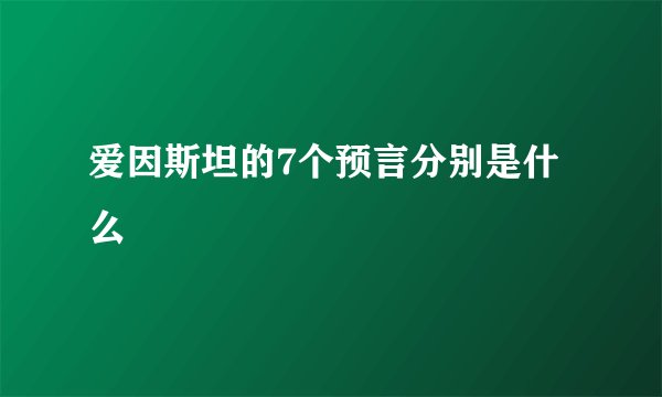 爱因斯坦的7个预言分别是什么