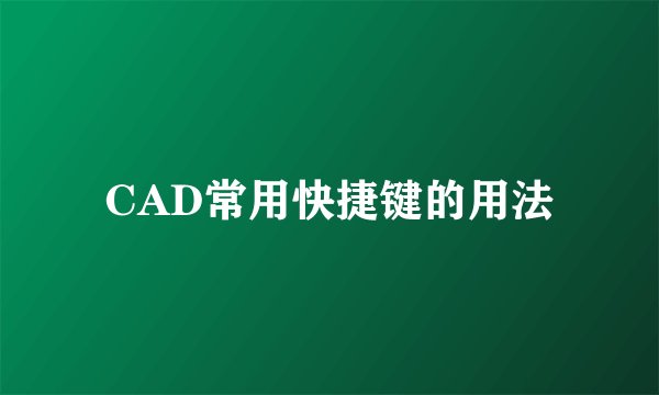 CAD常用快捷键的用法