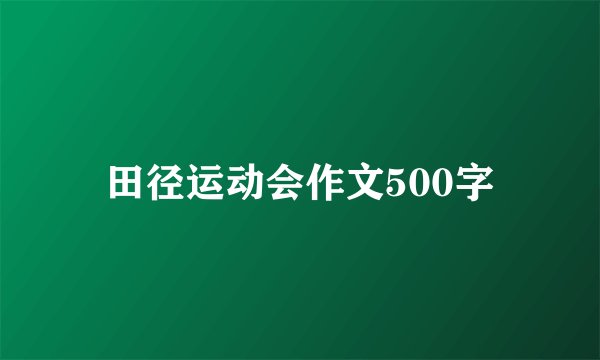 田径运动会作文500字