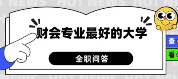 会计学最好的大学排名