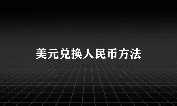 美元兑换人民币方法