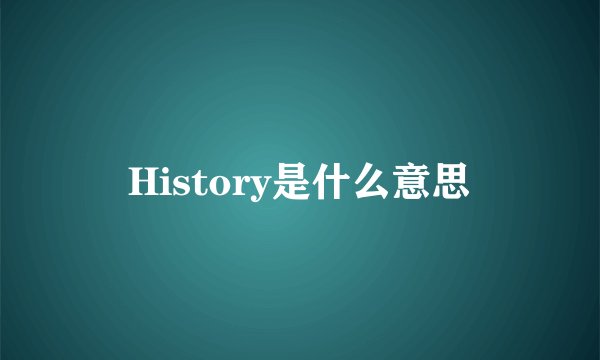 History是什么意思