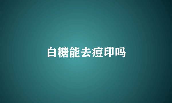 白糖能去痘印吗