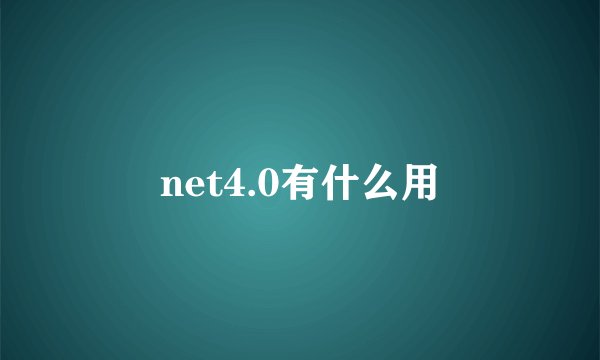 net4.0有什么用