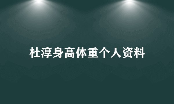 杜淳身高体重个人资料