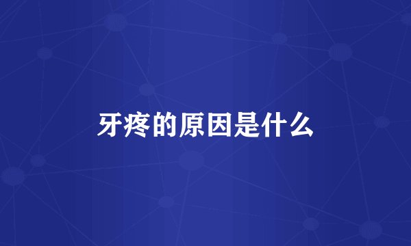 牙疼的原因是什么