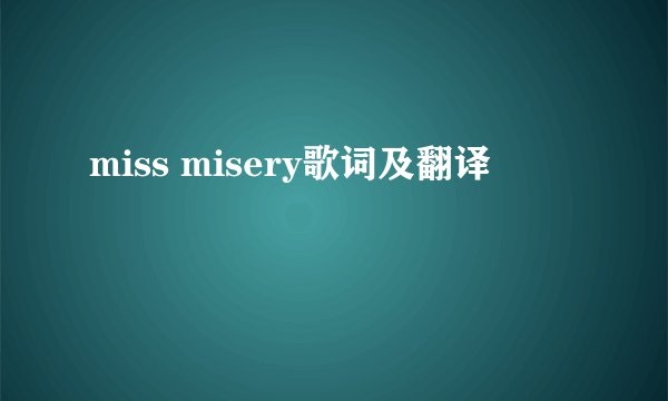 miss misery歌词及翻译