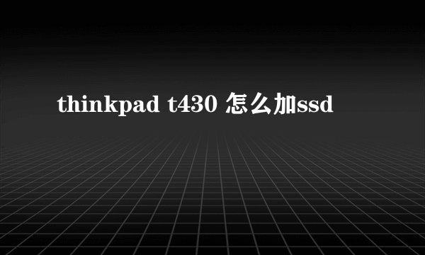 thinkpad t430 怎么加ssd