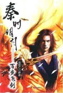 秦时明月第一部是什么？总共有几部？