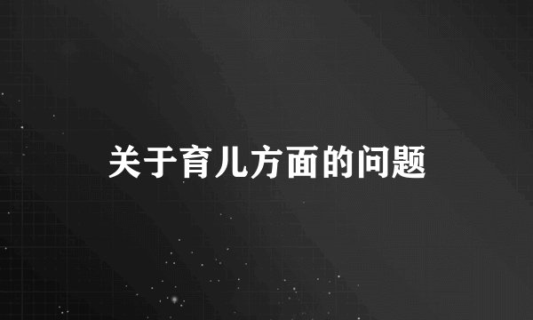 关于育儿方面的问题