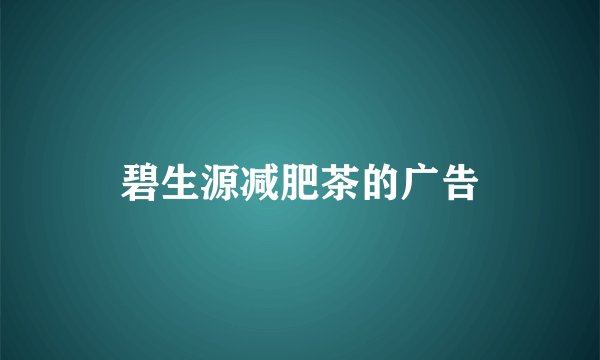 碧生源减肥茶的广告