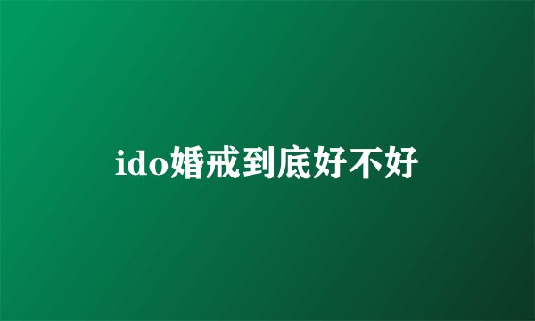 ido婚戒到底好不好