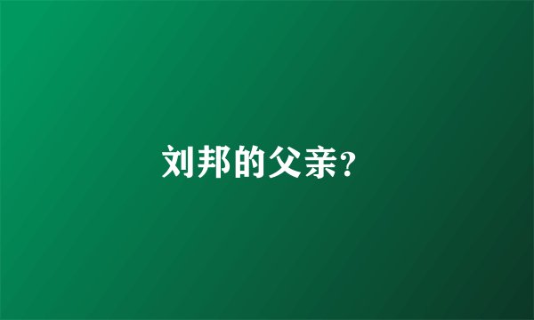 刘邦的父亲？