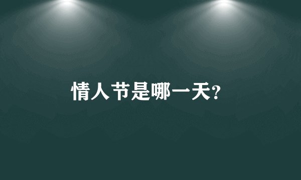 情人节是哪一天？