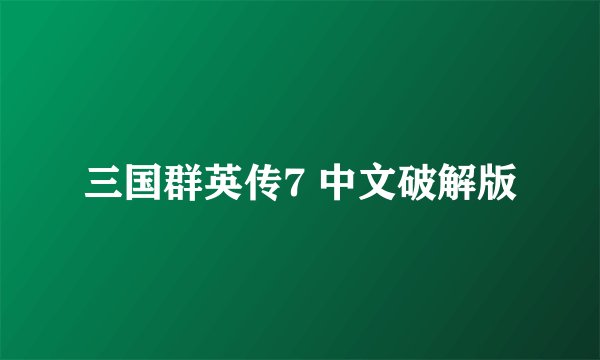 三国群英传7 中文破解版