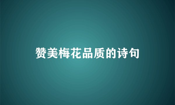 赞美梅花品质的诗句