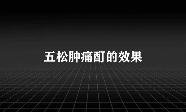 五松肿痛酊的效果
