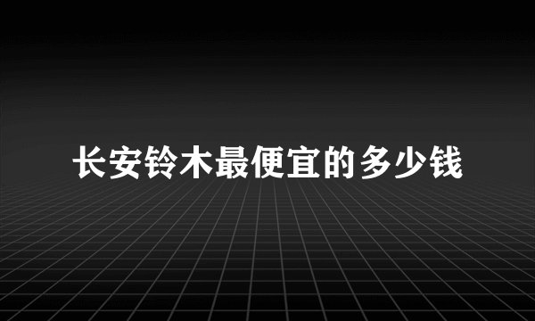 长安铃木最便宜的多少钱