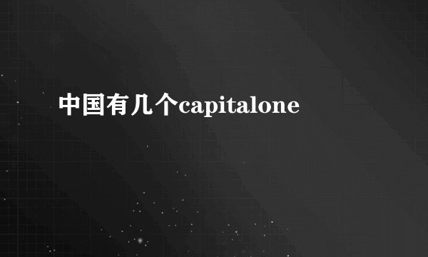 中国有几个capitalone