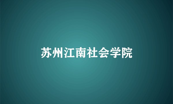 苏州江南社会学院
