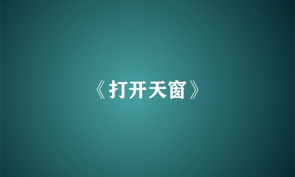 《打开天窗》