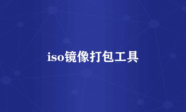 iso镜像打包工具