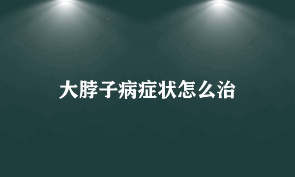 大脖子病症状怎么治