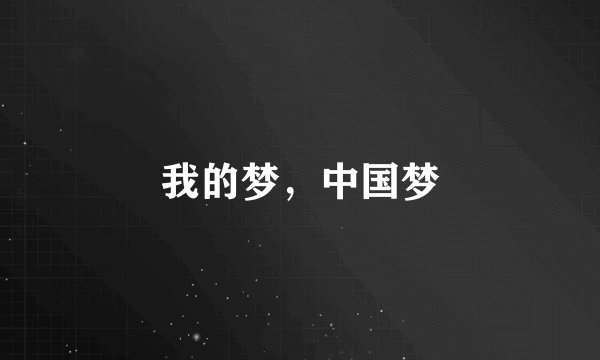 我的梦，中国梦