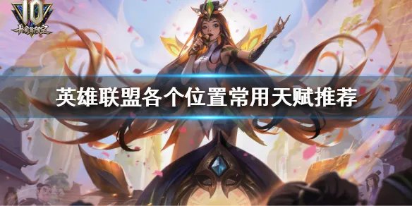 《英雄联盟》天赋该如何选择？各个位置常用天赋推荐