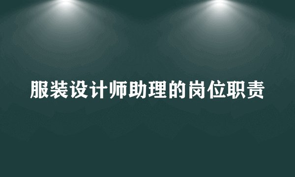 服装设计师助理的岗位职责