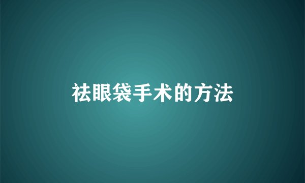 祛眼袋手术的方法