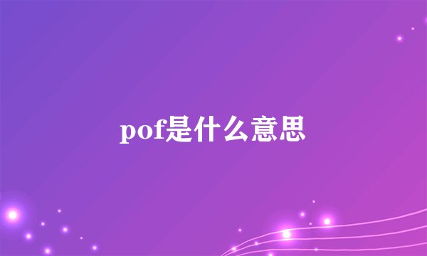 pof是什么意思