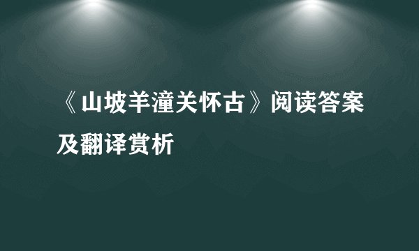 《山坡羊潼关怀古》阅读答案及翻译赏析