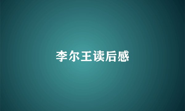 李尔王读后感