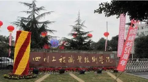 四川省专科院校排名