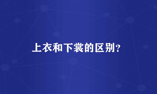 上衣和下裳的区别？