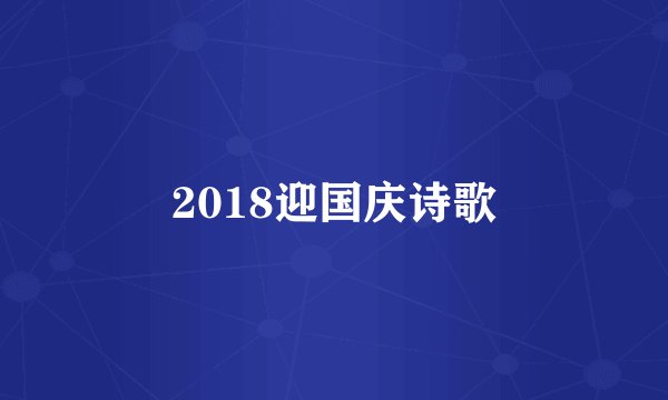 2018迎国庆诗歌