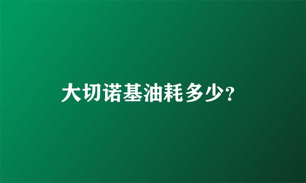 大切诺基油耗多少？